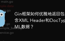 Gin框架如何优雅地返回包含XML Header和DocType的XML数据？