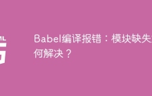 Babel编译报错：模块缺失如何解决？