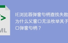 IE浏览器弹窗句柄查找失败：为什么父窗口无法枚举其子窗口弹窗句柄？