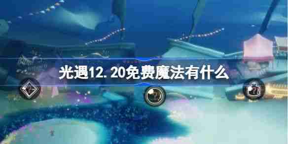 《光遇》12.20免费魔法有哪些 12月20日免费魔法收集攻略