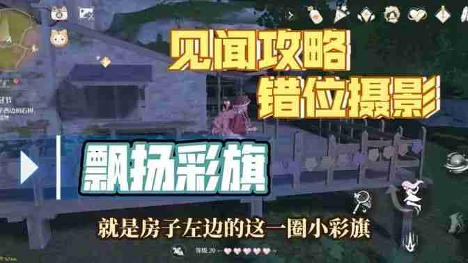 《无限暖暖》错位摄影飘扬彩旗任务攻略 错位摄影飘扬彩旗完成攻略