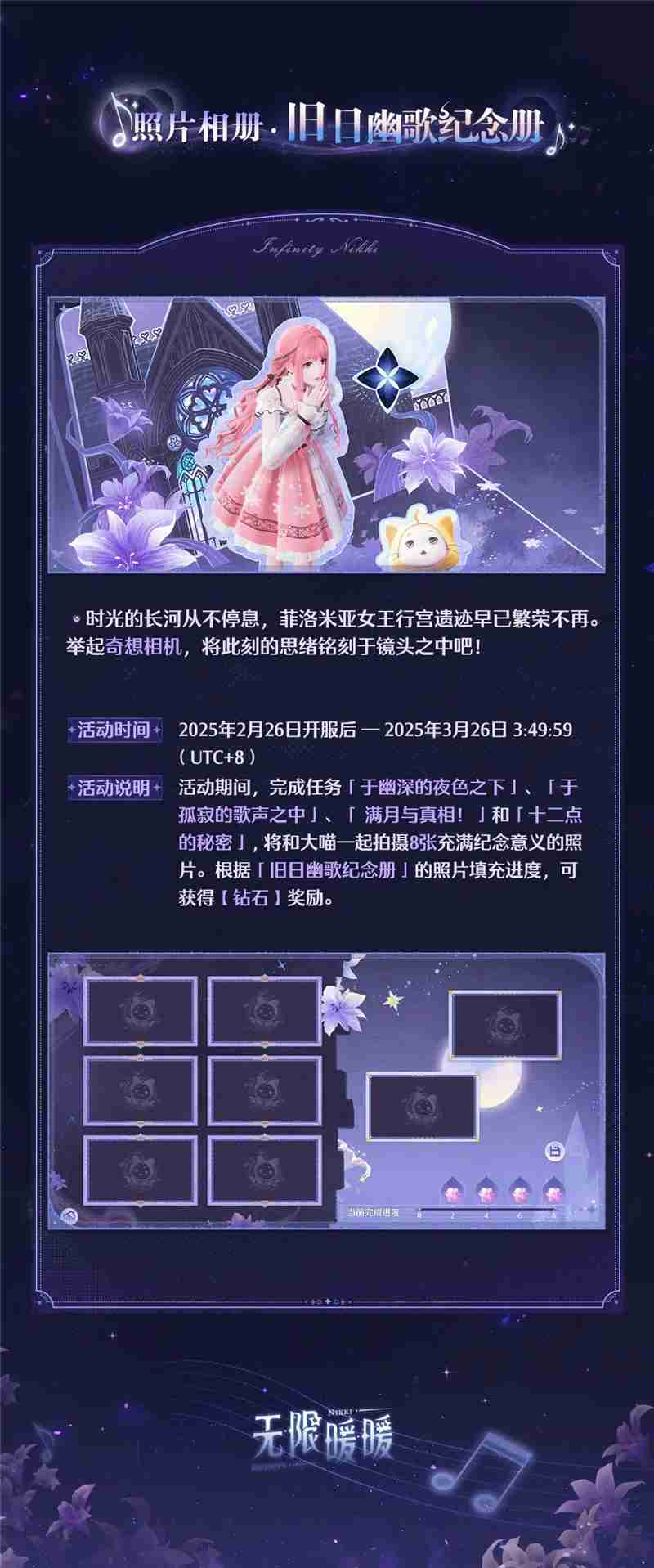 无限暖暖旧日遗梦之歌活动内容一览