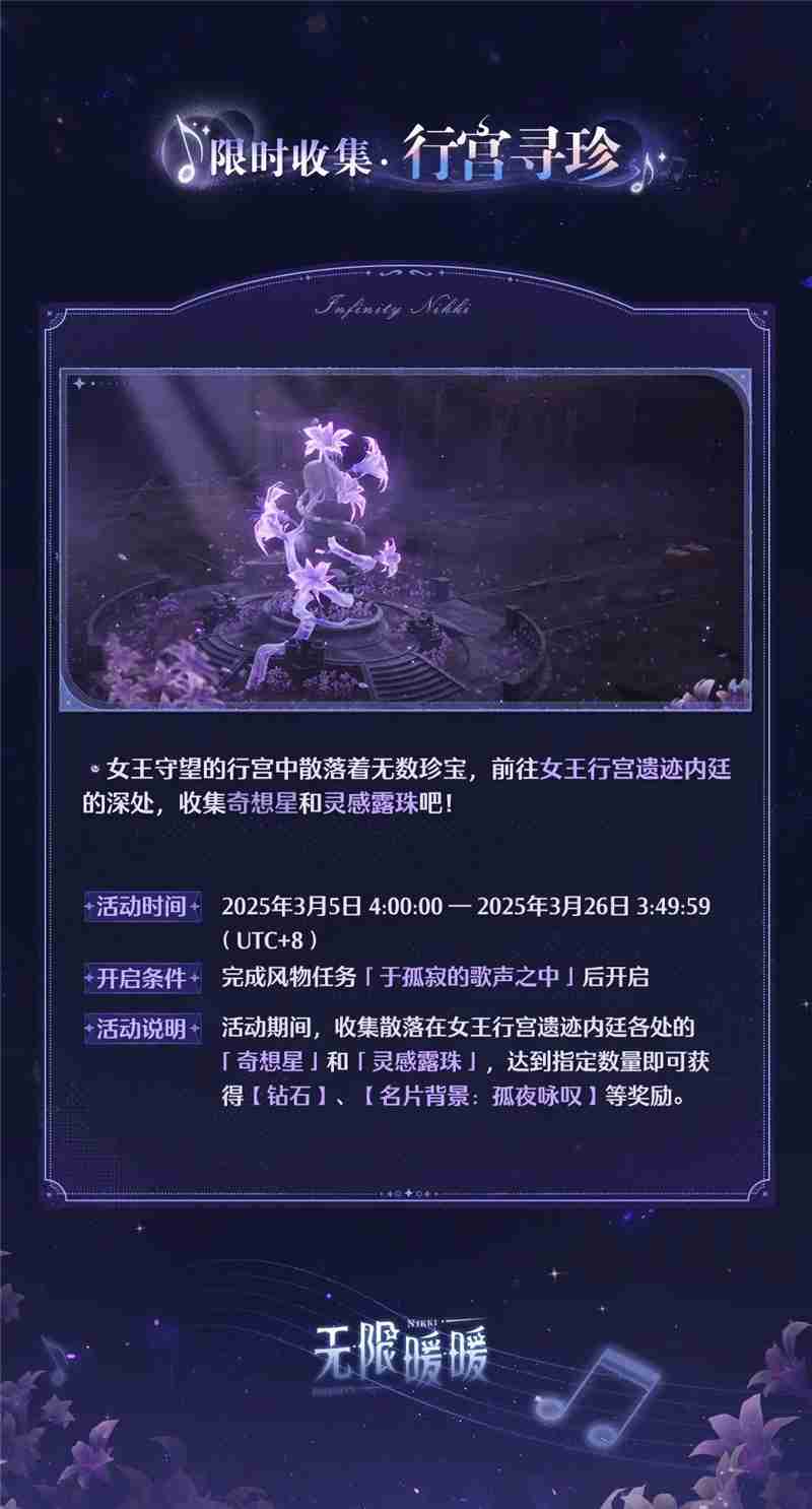 无限暖暖旧日遗梦之歌活动内容一览