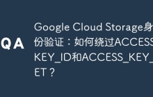 Google Cloud Storage身份验证:如何绕过ACCESS_KEY_ID和ACCESS_KEY_SECRET?