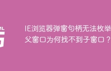 IE浏览器弹窗句柄无法枚举：父窗口为何找不到子窗口？