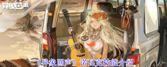 《异象回声》诺瓦克技能介绍