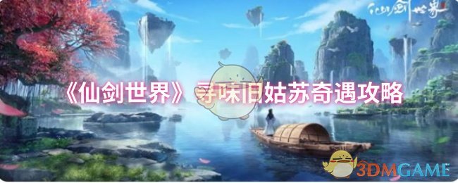 《仙剑世界》寻味旧姑苏奇遇攻略