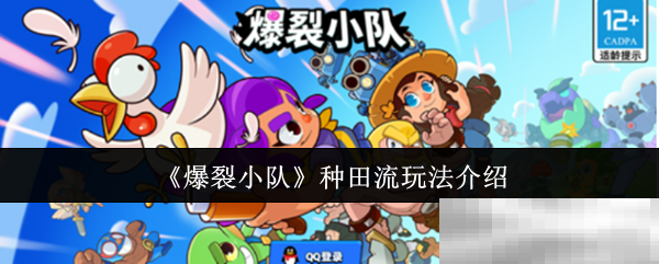 《爆裂小队》种田流玩法介绍