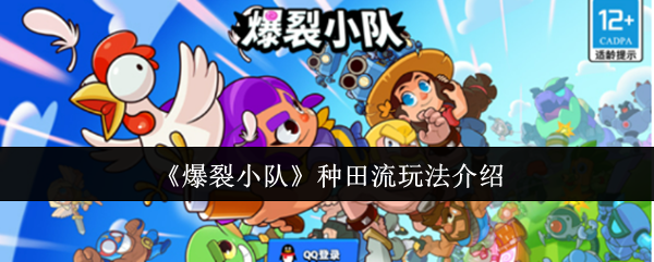 《爆裂小队》种田流玩法介绍