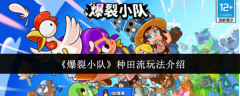 《爆裂小队》种田流玩法介绍