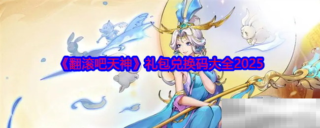《翻滚吧天神》礼包兑换码大全2025