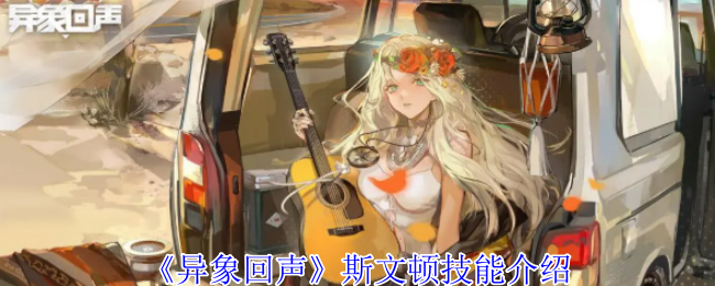 《异象回声》斯文顿技能介绍