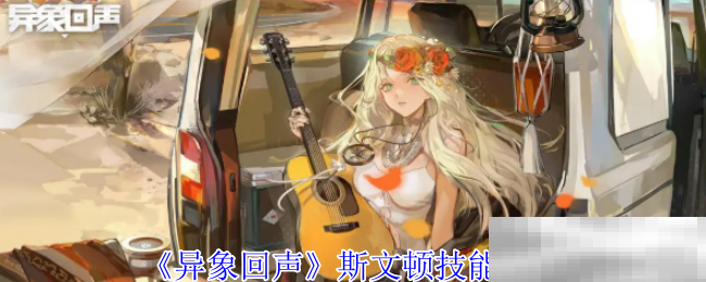 《异象回声》斯文顿技能介绍