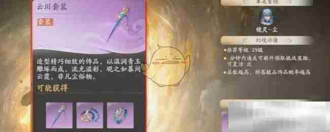 《仙剑世界》云川套装效果及适配角色