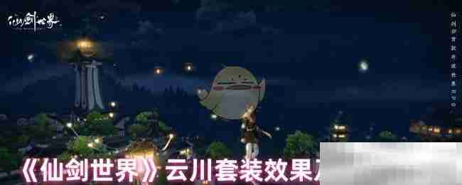 《仙剑世界》云川套装效果及适配角色