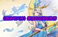 《翻滚吧天神》最强阵容搭配推荐
