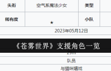 《苍雾世界》支援角色一览