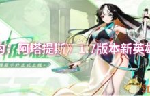 《重构：阿塔提斯》1.7版本新英雄介绍