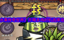 《水果传奇世界》开局杀鸡时机选择攻略