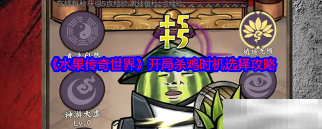 《水果传奇世界》开局杀鸡时机选择攻略