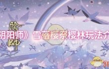 《阴阳师》雪落樱祭樱林玩法介绍