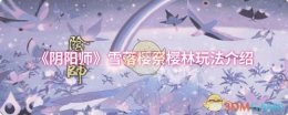 《阴阳师》雪落樱祭樱林玩法介绍