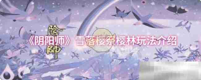 《阴阳师》雪落樱祭樱林玩法介绍