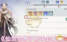 《仙剑世界》新手必看指南