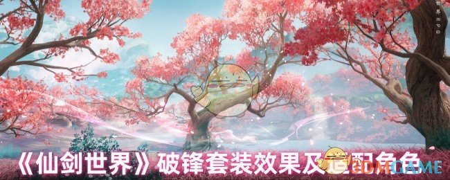 《仙剑世界》破锋套装效果及适配角色