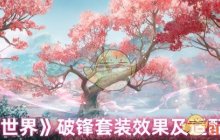 《仙剑世界》破锋套装效果及适配角色