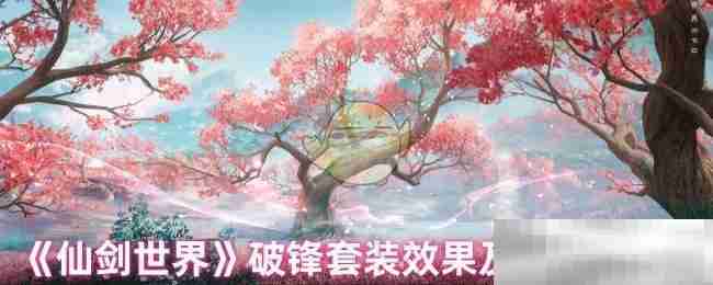 《仙剑世界》破锋套装效果及适配角色