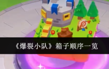 《爆裂小队》箱子顺序一览