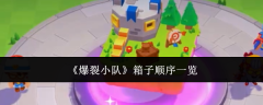 《爆裂小队》箱子顺序一览
