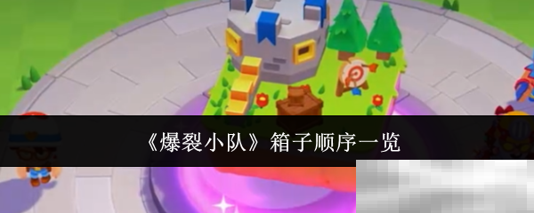 《爆裂小队》箱子顺序一览