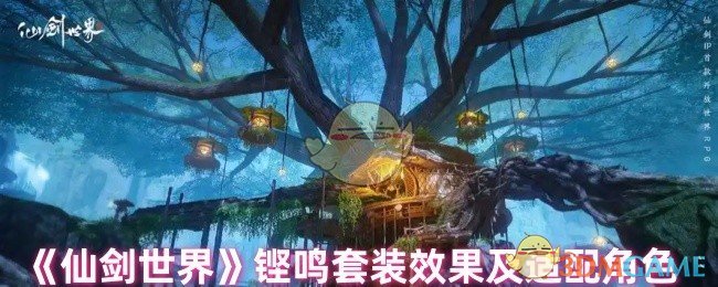 《仙剑世界》铿鸣套装效果及适配角色