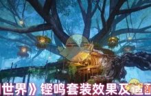 《仙剑世界》铿鸣套装效果及适配角色
