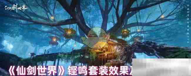 《仙剑世界》铿鸣套装效果及适配角色
