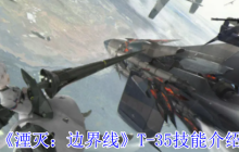《湮灭：边界线》T-35技能介绍