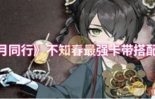 《新月同行》不知春最强卡带搭配推荐