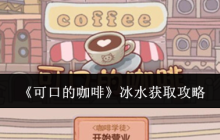《可口的咖啡》冰水获取攻略