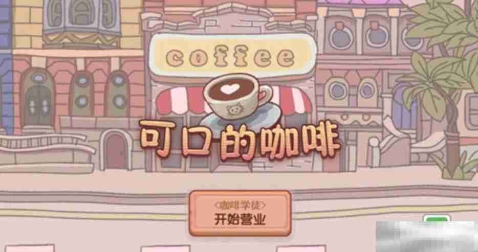 《可口的咖啡》冰水获取攻略