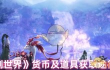 《仙剑世界》货币及道具获取途径汇总