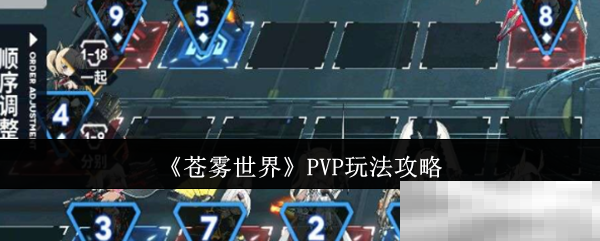 《苍雾世界》PVP玩法攻略