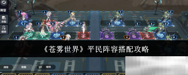《苍雾世界》平民阵容搭配攻略
