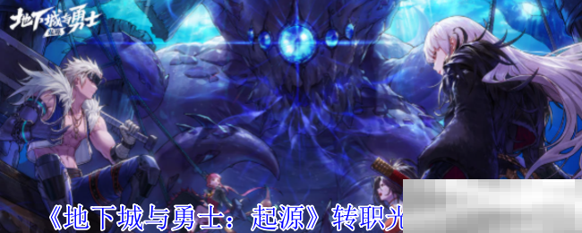《地下城与勇士:起源》转职光环推荐介绍