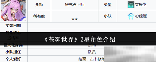 《苍雾世界》2星角色介绍