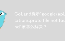 GoLand提示“google/api/annotations.proto file not found”该怎么解决？