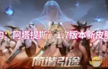 《重构：阿塔提斯》1.7版本新皮肤一览
