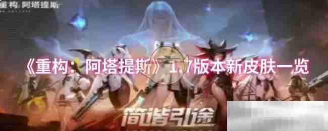 《重构：阿塔提斯》1.7版本新皮肤一览