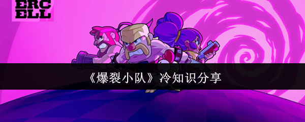 《爆裂小队》冷知识分享